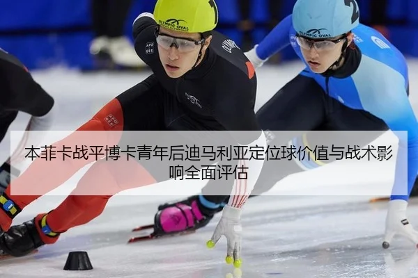 ben-fei-ka-zhan-ping-bo-ka-qing-nian-hou-di-ma-li-ya-ding-wei-qiu-jia-zhi-yu-zhan-shu-ying-xiang-quan-mian-ping-gu-2-616.jpg